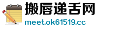 搬唇递舌网 搬唇递舌网